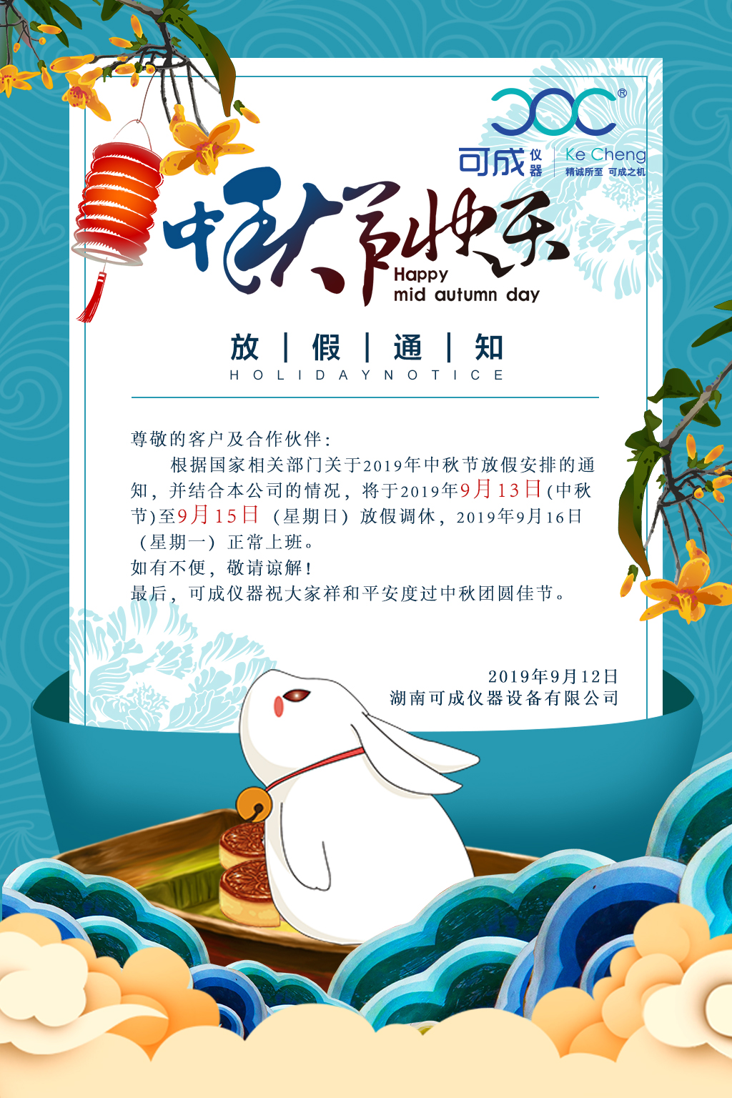 湖南可成儀器祝大家中秋節(jié)快樂