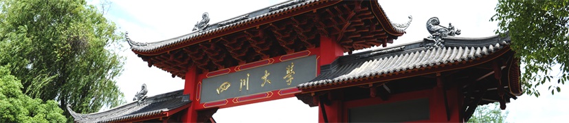 四川大學(xué)和可成.jpg 四川大學(xué)和可成.jpg