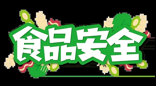 食品安全.jpg 食品安全.jpg