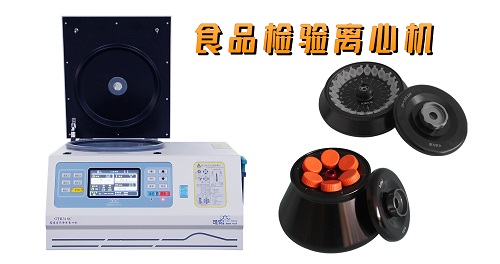 食品檢驗離心機.jpg 食品檢驗離心機.jpg