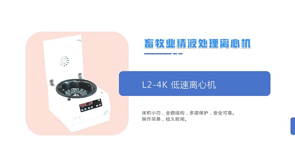 L2-4K低速離心機(jī).jpg L2-4K低速離心機(jī).jpg