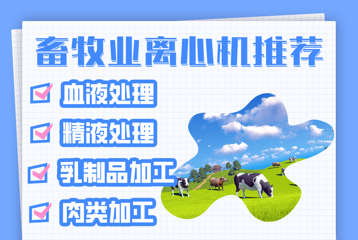 畜牧業(yè)離心機(jī)推薦：滿足不同場(chǎng)景需求的專業(yè)之選